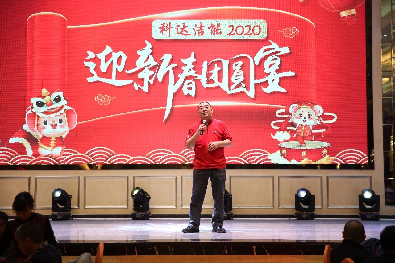 只爭(zhēng)朝夕，不負(fù)韶華，向2020出發(fā)！ ——2020年廣東科達(dá)潔能迎新春團(tuán)圓晚宴隆重舉行