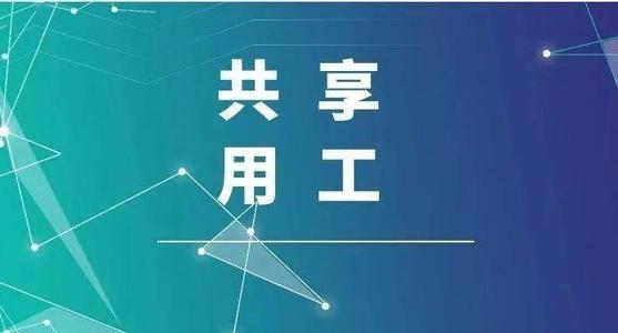 探索“共享用工”新模式，更快更好滿足客戶訂單需求 ——鹽湖股份36名員工支援科達(dá)生產(chǎn)