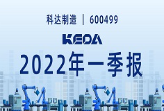 歸母凈利潤(rùn)同比增長(zhǎng)372.6%！圖解科達(dá)制造2022年一季報(bào)