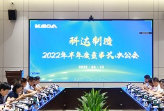 聚焦打造核心競爭力，科達制造召開2022年半年度董事長辦公會