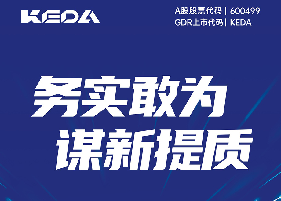 務(wù)實(shí)敢為 謀新提質(zhì)-科達(dá)制造2024年第三季度報(bào)告